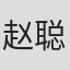 赵 聪